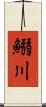 鰯川 Scroll