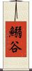 鰯谷 Scroll