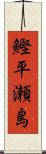 鰹平瀬島 Scroll
