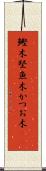 鰹木 Scroll