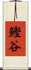 鰹谷 Scroll