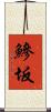 鰺坂 Scroll