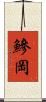 鰺岡 Scroll