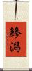鰺潟 Scroll