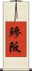 鰺阪 Scroll