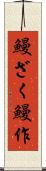 鰻ざく Scroll
