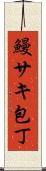 鰻サキ包丁 Scroll