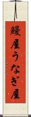 鰻屋 Scroll