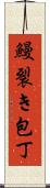鰻裂き包丁 Scroll