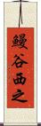 鰻谷西之 Scroll