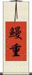 鰻重 Scroll