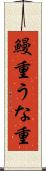 鰻重 Scroll