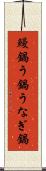 鰻鍋 Scroll