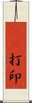 3D打印 Scroll