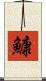 鱇 Scroll