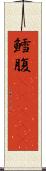 鱈腹(ateji) Scroll