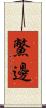 鱉邊 Scroll