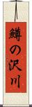 鱒の沢川 Scroll