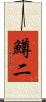 鱒二 Scroll