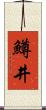 鱒井 Scroll