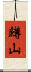 鱒山 Scroll