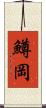 鱒岡 Scroll
