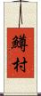 鱒村 Scroll