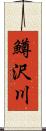 鱒沢川 Scroll