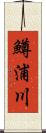 鱒浦川 Scroll