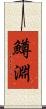 鱒淵 Scroll
