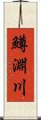 鱒淵川 Scroll