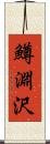鱒淵沢 Scroll