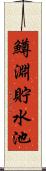 鱒淵貯水池 Scroll