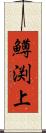 鱒渕上 Scroll