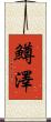 鱒澤 Scroll
