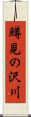 鱒見の沢川 Scroll