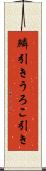 鱗引き Scroll