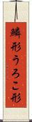 鱗形 Scroll