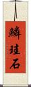 鱗珪石 Scroll