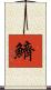 鱭 Scroll