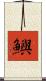 鱮 Scroll