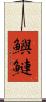 鱮 Scroll