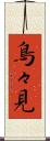 鳥々見 Scroll
