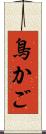 鳥かご Scroll