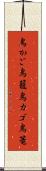 鳥かご Scroll