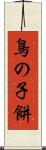 鳥の子餅 Scroll