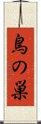 鳥の巣 Scroll