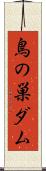 鳥の巣ダム Scroll