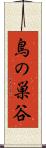 鳥の巣谷 Scroll