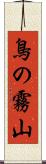 鳥の霧山 Scroll
